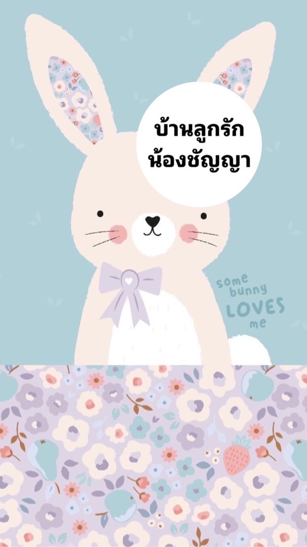 บ้านลูกรัก น้องชัญญา