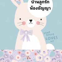บ้านลูกรัก น้องชัญญา