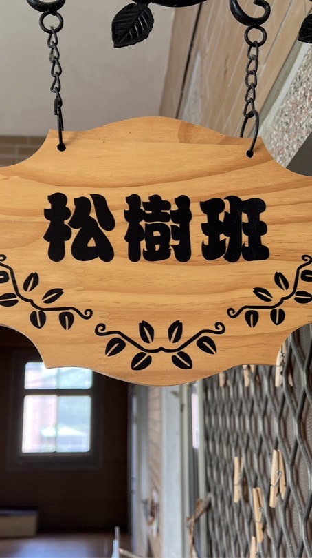 115松樹班