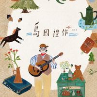 2025好好マーケット島國禮作