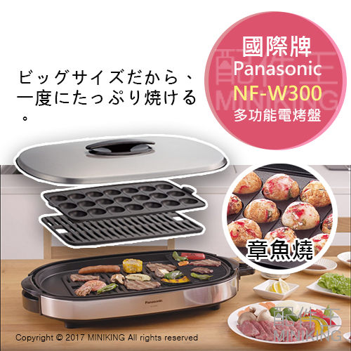 【配件王】日本代購 Panasonic 國際牌 NF-W300 多功能電烤盤 章魚燒機 煎餃 烤肉盤 手提收納