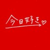 💗今日好きなりきり💗