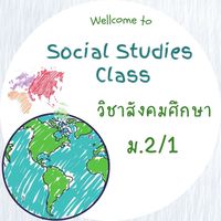 วิชาสังคมศึกษา ปี 65 ม.2/1