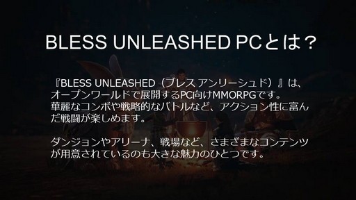 Pc向けmmorpg Bless Unleashed 初公開の日本語クライアントで見た最新情報を紹介