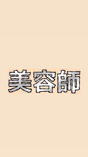 美容師のわちゃわちゃ雑談の中から有料級情報を見つける会略してわちゃ会