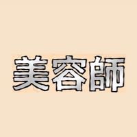 美容師のわちゃわちゃ雑談の中から有料級情報を見つける会略してわちゃ会