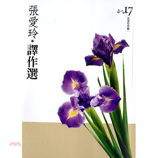 書名：張愛玲譯作選〈張愛玲典藏新版〉系列：張愛玲典藏17定價：280元ISBN13：9789573326281出版社：皇冠作者：張愛玲頁數：288版次：1規格：21cm*14.8cm (高/寬)出版日