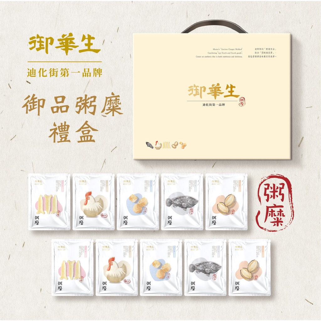【御華生】綜合粥糜10入禮盒組(五種口味各2入)- 即時粥糜 迪化街南北貨補品 養身粥 加熱即食 美食禮盒伴手禮首選