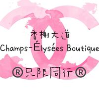 香榭大道®️只限同行®️