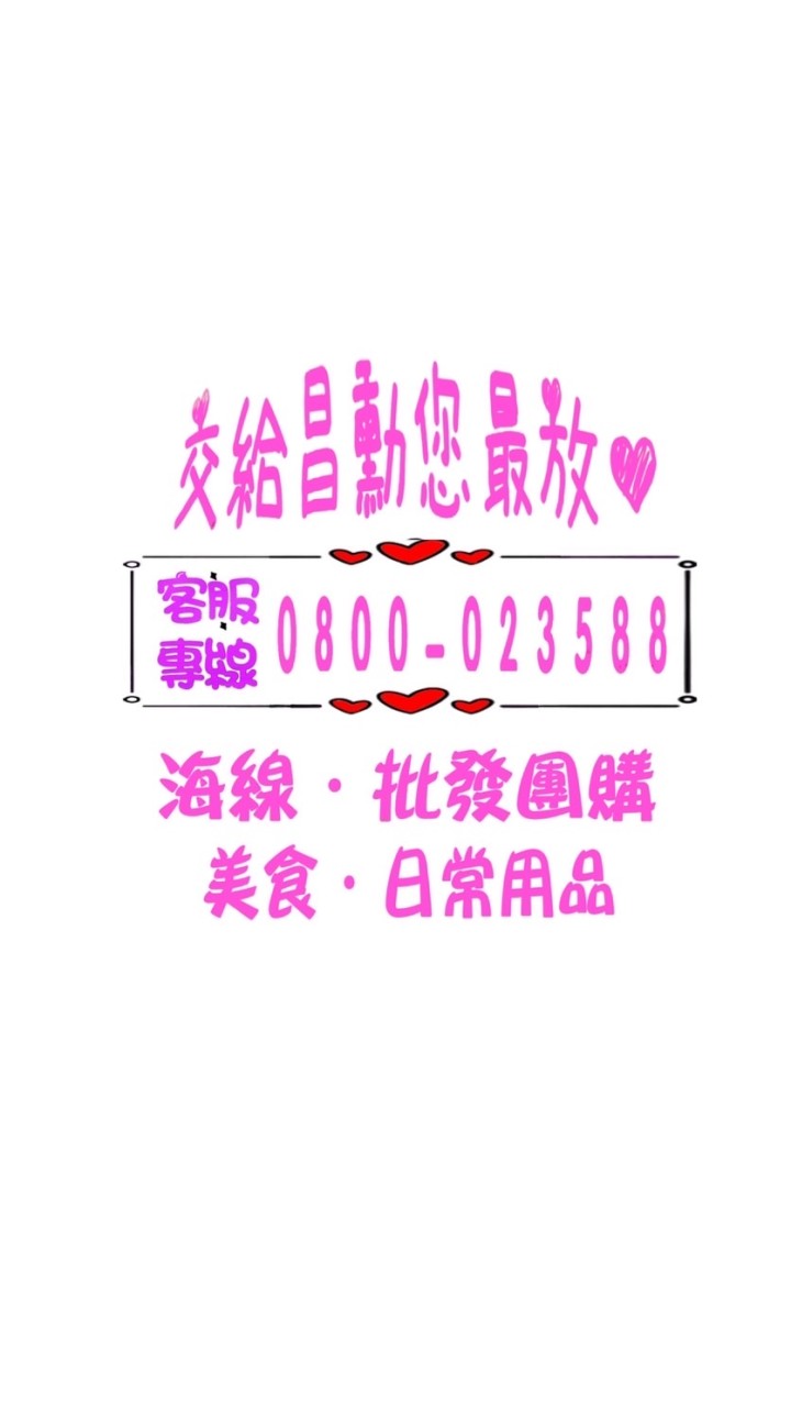 交給昌勳👉🏻您最放心❤️美食❤️生活用品❤️生鮮美食❤️ 團購批發❤️大甲.大安.外埔.日南.苑裡.通霄全省宅配