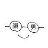 （韻）-（男）
