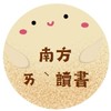 南方ㄞˋ讀書