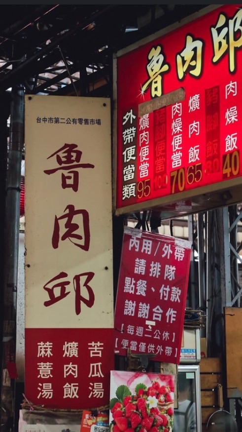 第二市場魯肉邱