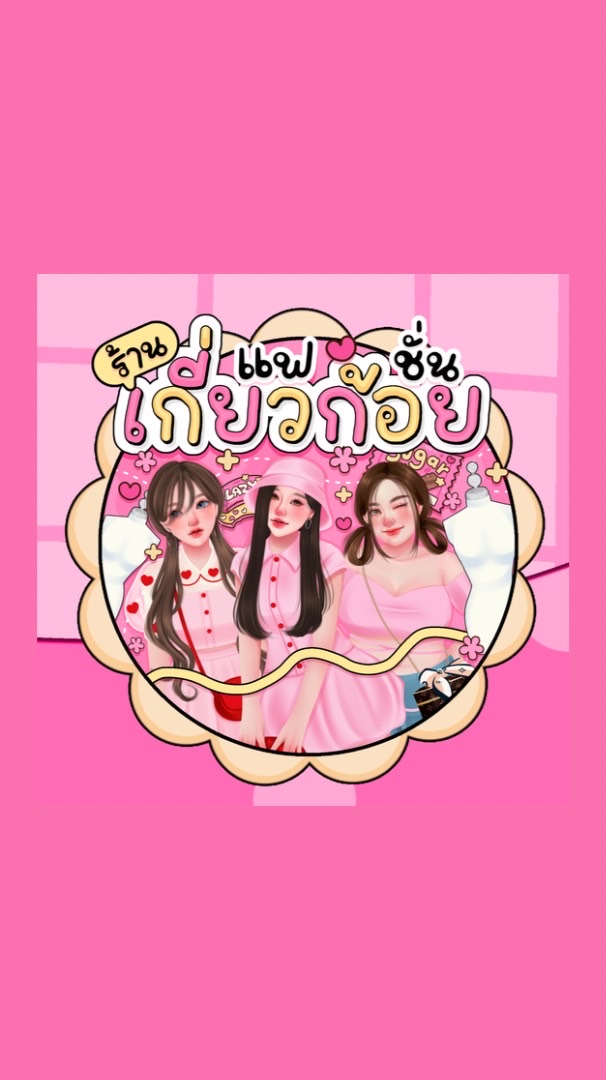 ร้านเกี่ยวก้อย แฟชั่น👙👗