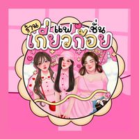 ร้านเกี่ยวก้อย แฟชั่น👙👗
