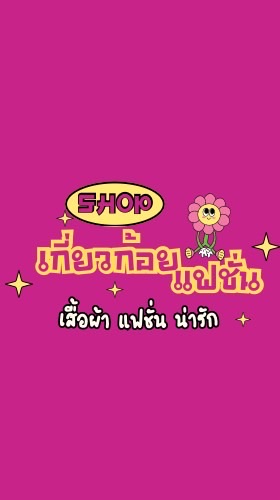 ร้านเกี่ยวก้อยแฟชั่น