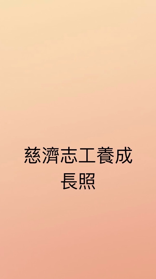 志工養成訓練