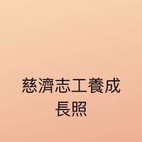 志工養成訓練