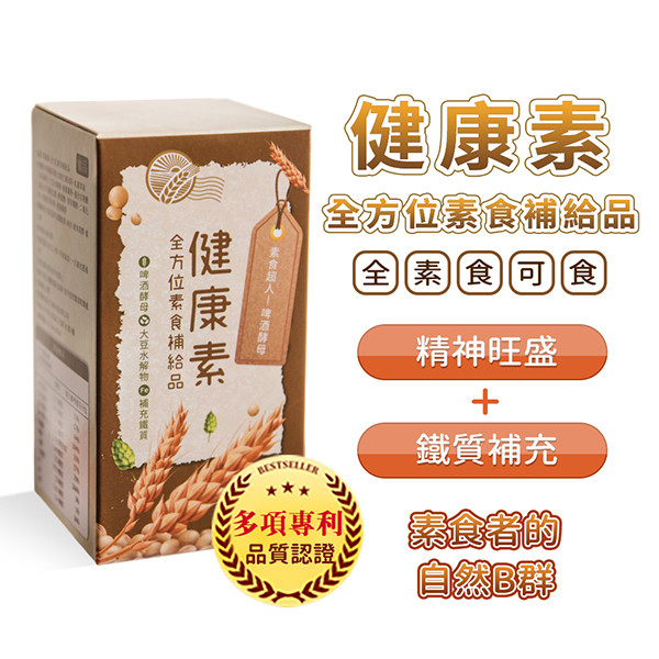 健康素 素食超人啤酒酵母 給茹素的您全方位營養補給 多國專利認證 多項製程專利 全方位素食補給品 推薦給素食主義者飲食不均衡者老年人營養補給壓力過大族群 內容量60粒/盒 保存期限3年 有效日期標示於