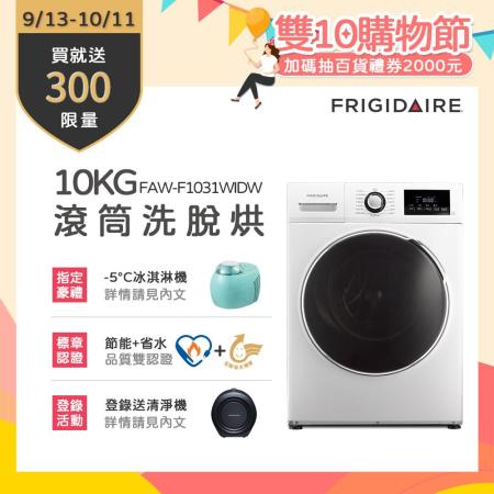 美國富及第Frigidaire10kg Wi-Fi智能變頻洗脫烘滾筒洗衣機FAW-F1031WIDW