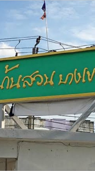 ขายของคอนโดบ้านสวนบางเขน พหลโยธิน48 สะพานใหม่
