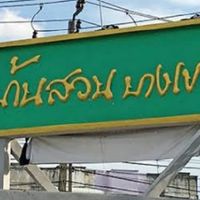 ขายของคอนโดบ้านสวนบางเขน พหลโยธิน48 สะพานใหม่