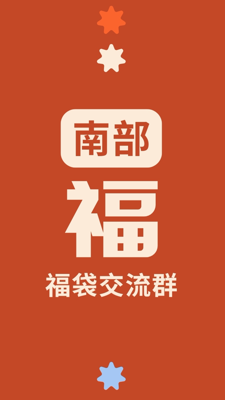 福 Food｜南部福袋交流群🧧