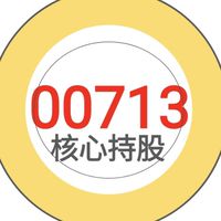 00713存股領息生活投資交流