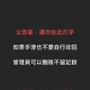 駕訓隊停車管理-公告區
