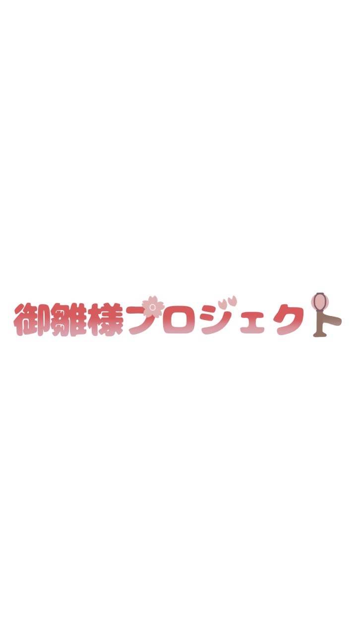 🎎御雛様プロジェクト🎎