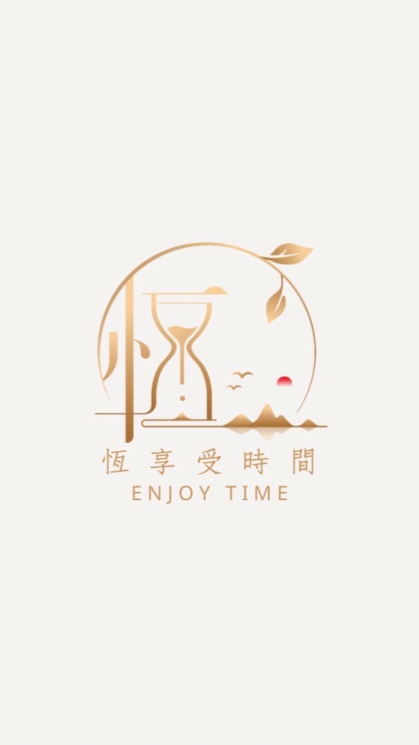 恆享受時間
