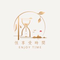恆享受時間