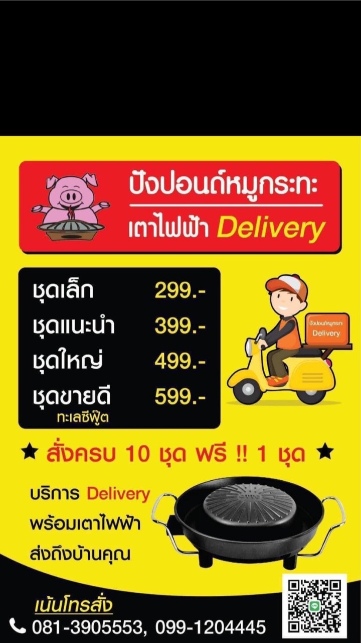 ปังปอนด์หมูกระทะ