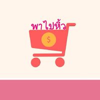 🛍รับหิ้วของSALE[All]✔