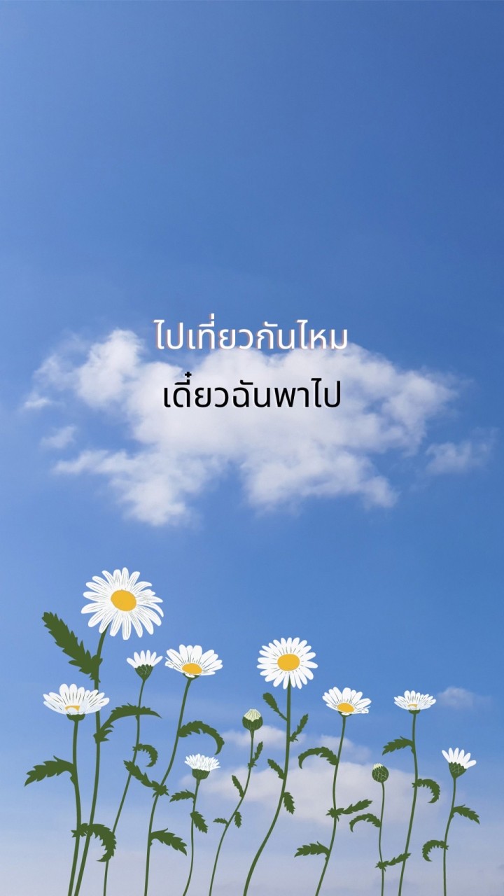 ไปเที่ยวกันไหม เดี๋ยวฉันพาไป