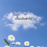 ไปเที่ยวกันไหม เดี๋ยวฉันพาไป