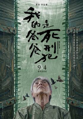 我的爸爸是死刑犯 