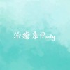 治癒系Party((歡迎愛好聊天的朋友們，一同分享與交流))