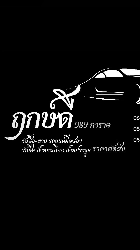 ฤกษ์ดี 989 การาจ