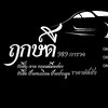 ฤกษ์ดี 989 การาจ