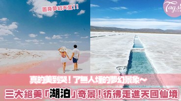 美得窒息的海天一色：一生必到的3大絕美「湖泊」奇景！帶你遊走天國般的原始仙境～