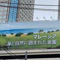 マレーシアをマレーシアに送る会