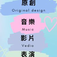 自媒體歌手網紅表演者分享交流
