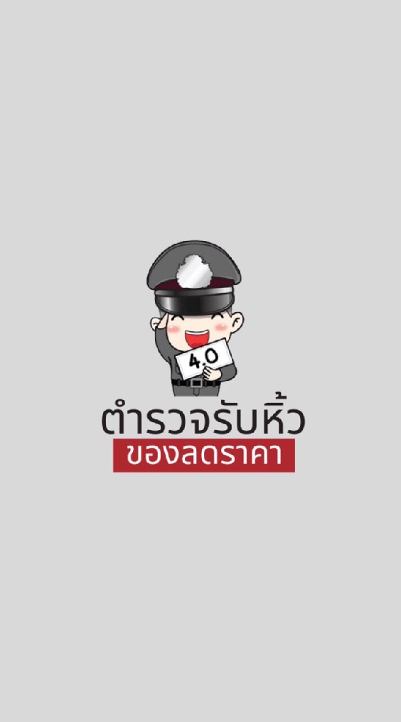 ตำรวจรับหิ้วของลดราคา&รับหิ้วอีหลี by Ae