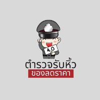ตำรวจรับหิ้วของลดราคา&รับหิ้วอีหลี by Ae