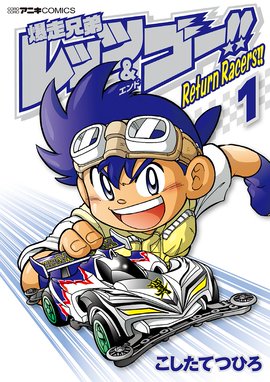 レッツ ゴー 翼 ネクストレーサーズ伝 レッツ ゴー 翼 ネクストレーサーズ伝 １ こしたてつひろ Line マンガ