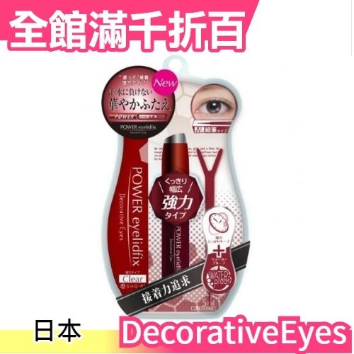 日本原裝 Decorative Eyes 二重雙眼皮膠 5ml 紅色加強版 單眼皮救星 交換禮物【小福部屋】