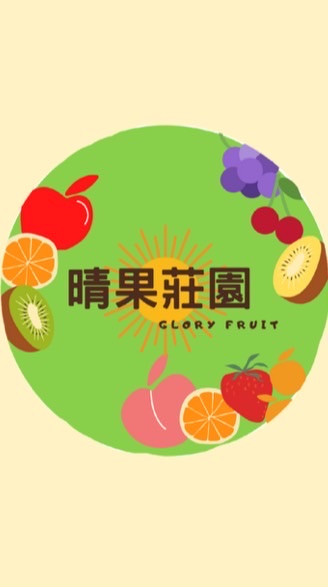 晴果進口水果🍒🍎