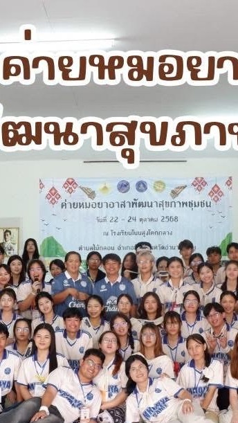 ค่ายหมอยาอาสาพัฒนาสุขภาพชุมชน ประจำปีการศึกษา 2569