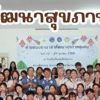 ค่ายหมอยาอาสาพัฒนาสุขภาพชุมชน ประจำปีการศึกษา 2569